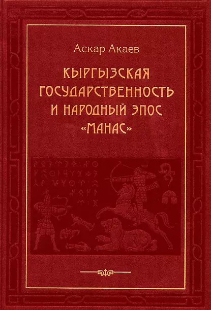 Обложка книги Кыргызская государственность и народный эпос «Манас», Аскар Акаевич Акаев