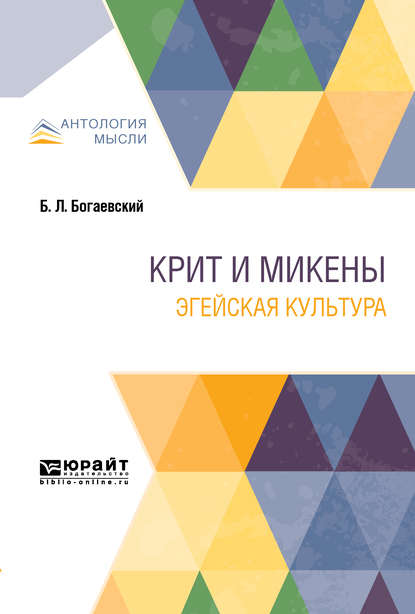 Крит и Микены. Эгейская культура (Борис Леонидович Богаевский). 2019г. 