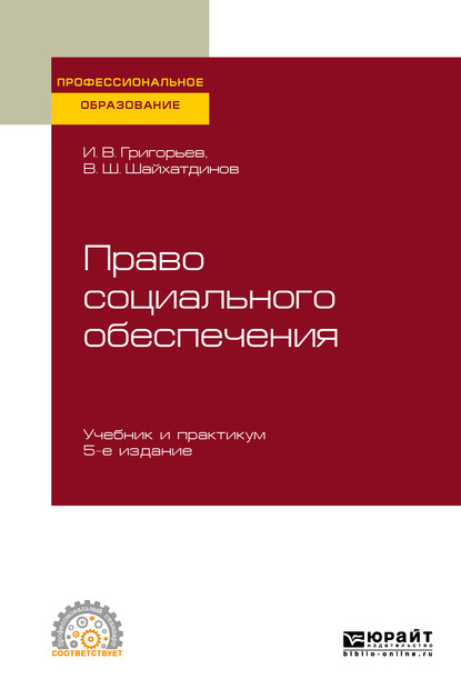 

Право социального обеспечения 5-е изд., пер. и доп. Учебник и практикум для СПО