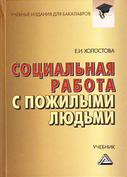 Обложка книги Социальная работа с пожилыми людьми, Евдокия Ивановна Холостова