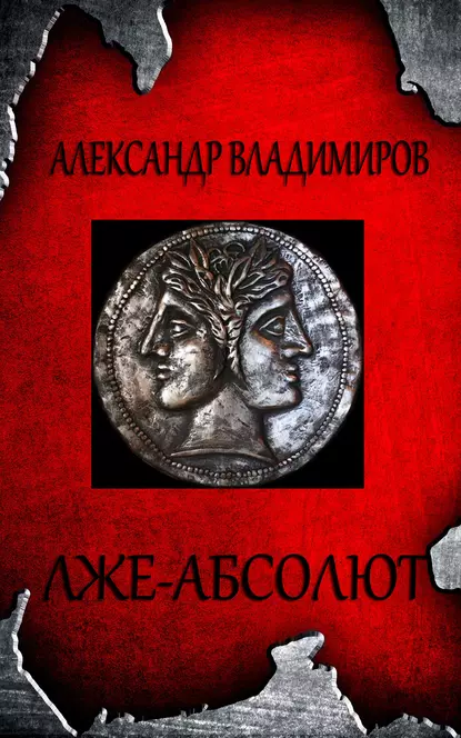 Обложка книги Лже-Абсолют, Александр Владимиров