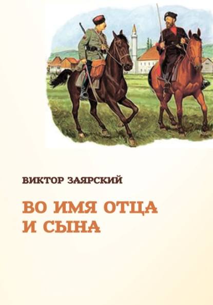 Во имя отца и сына (Виктор Заярский). 2019г. 