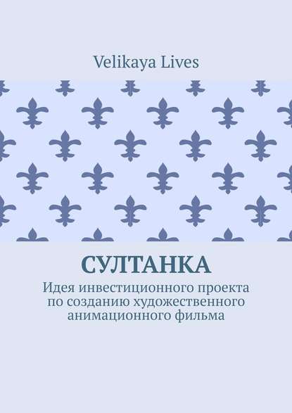 Velikaya Lives - Султанка. Идея инвестиционного проекта по созданию художественного анимационного фильма