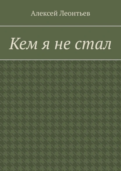 Обложка книги Кем я не стал, Алексей Леонтьев