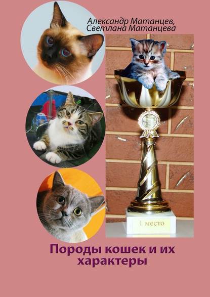 Александр Николаевич Матанцев - Породы кошек и их характеры