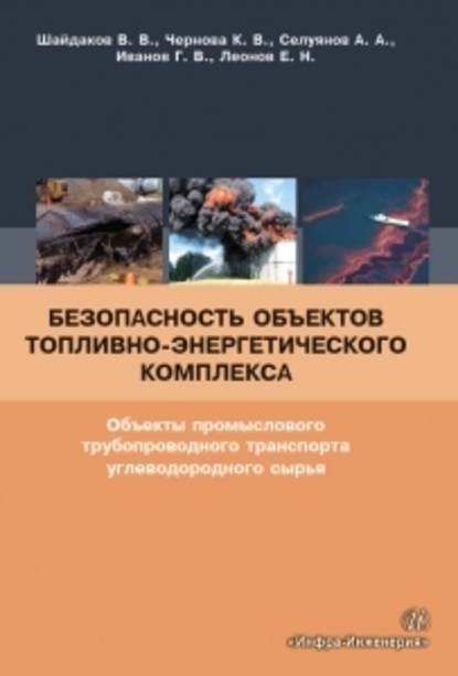 Безопасность объектов топливно-энергетического комплекса. Объекты промыслового трубопроводного транспорта углеводородного сырья К. В. Чернова