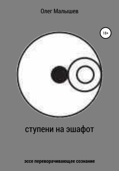 

Ступени на эшафот