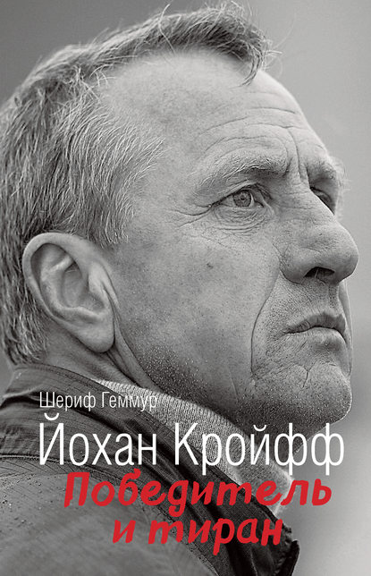 

Йохан Кройфф. Победитель и тиран