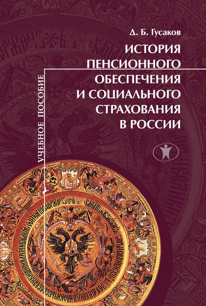 

История пенсионного обеспечения и социального страхования в России