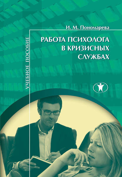 

Работа психолога в кризисных службах