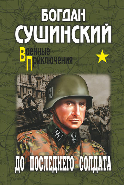 Богдан Сушинский — До последнего солдата