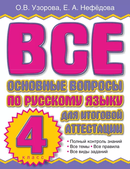 Обложка книги Все основные вопросы по русскому языку для итоговой аттестации. 4 класс, О. В. Узорова