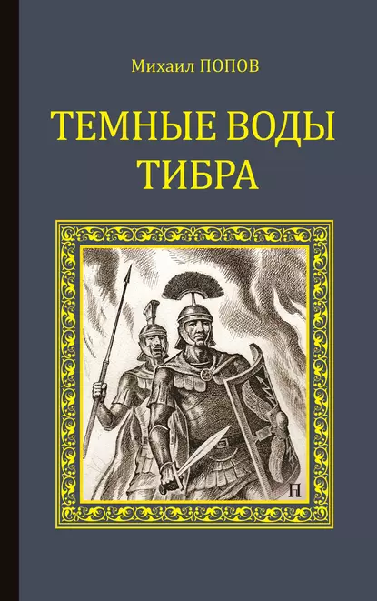 Обложка книги Темные воды Тибра, Михаил Попов