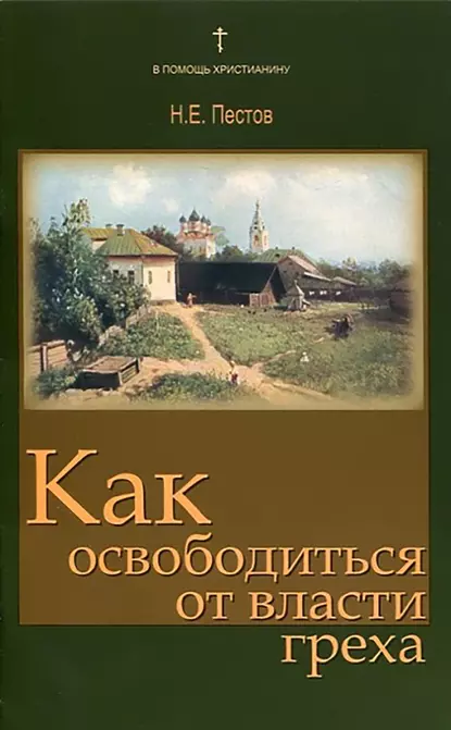 Обложка книги Как освободиться от власти греха, Николай Пестов