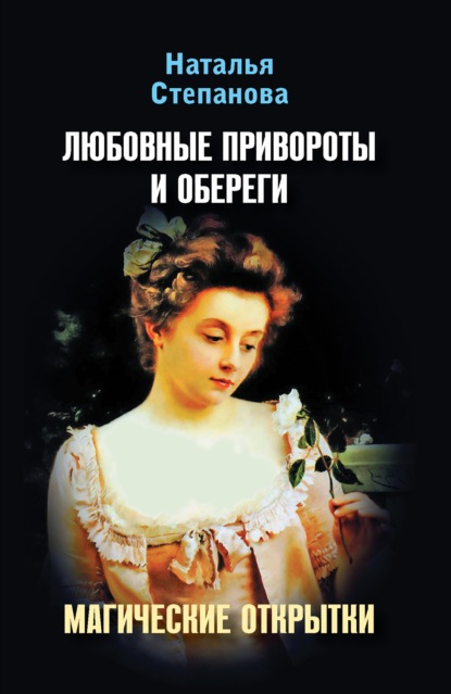 

Любовные привороты и обереги. Магические открытки