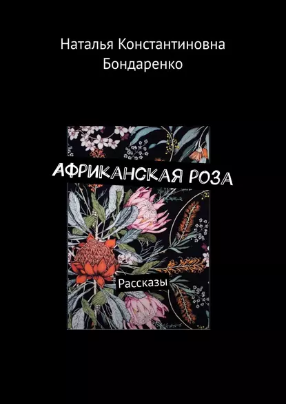 Обложка книги Африканская роза. Рассказы, Наталья Константиновна Бондаренко