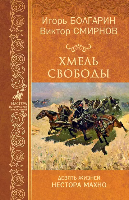 Обложка книги Хмель свободы, Игорь Болгарин