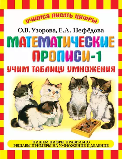 Обложка книги Математические прописи-1. Учим таблицу умножения, О. В. Узорова