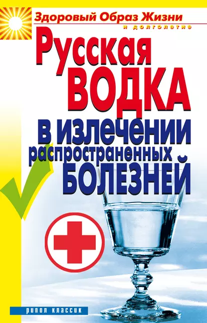 Обложка книги Русская водка в излечении распространенных болезней, Кристина Ляхова