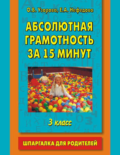

Абсолютная грамотность за 15 минут. Шпаргалка для родителей. 3 класс