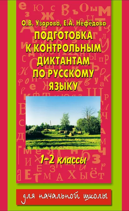 Обложка книги Подготовка к контрольным диктантам по русскому языку. 1-2 классы, О. В. Узорова