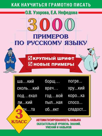 О. В. Узорова - 3000 примеров по русскому языку. Крупный шрифт. Новые примеры. 3 класс