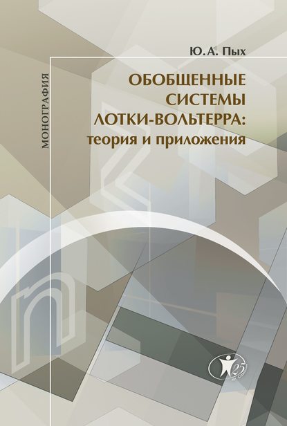 Ю. А. Пых - Обобщенные системы Лотки-Вольтерра. Теория и приложения