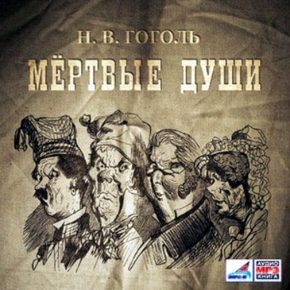 Мертвые души, 2 тома - Николай Гоголь