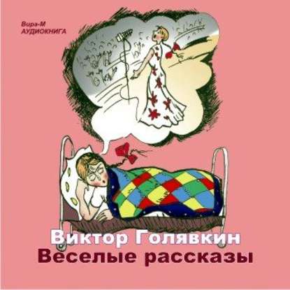 Виктор Голявкин — Веселые рассказы
