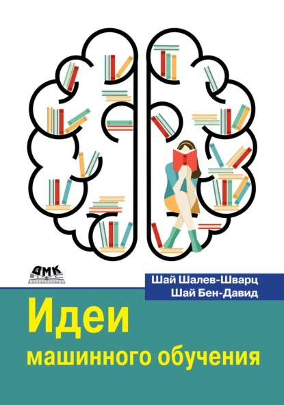 Идеи машинного обучения. От теории к алгоритмам (Шай Шалев-Шварц). 2014г. 