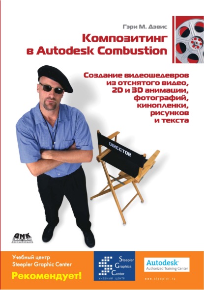 Композитинг в Autodesk Combustion - Гэри М. Дэвис