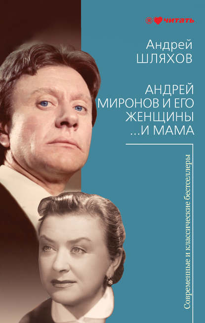 Андрей Шляхов — Андрей Миронов и его женщины. …И мама