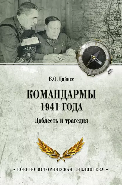 Обложка книги Командармы 1941 года. Доблесть и трагедия, Владимир Дайнес