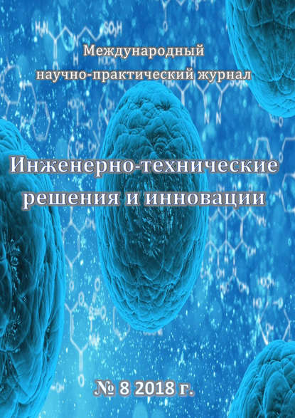 Инженерно-технические решения и инновации №08/2018