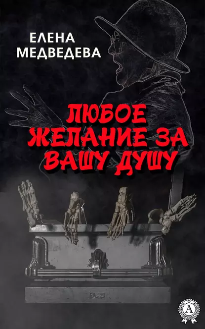 Обложка книги Любое желание за Вашу душу, Елена Медведева
