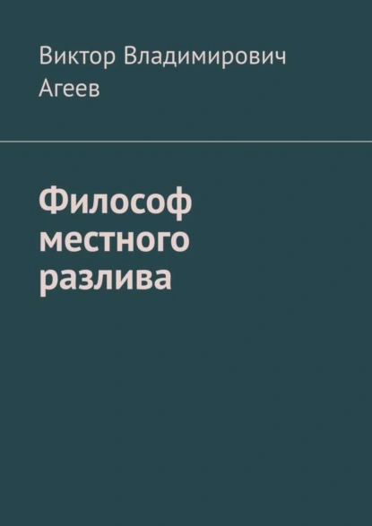 Обложка книги Философ местного разлива, Виктор Владимирович Агеев