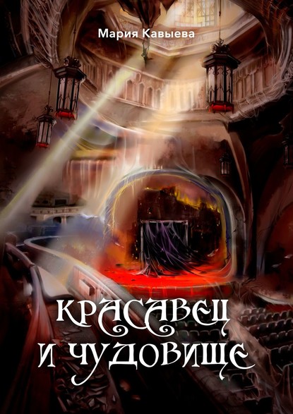 

Красавец и Чудовище