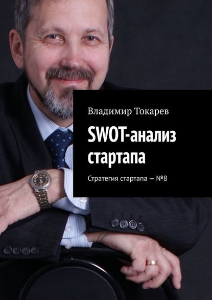 Владимир Токарев - SWOT-анализ стартапа. Стратегия стартапа – №8