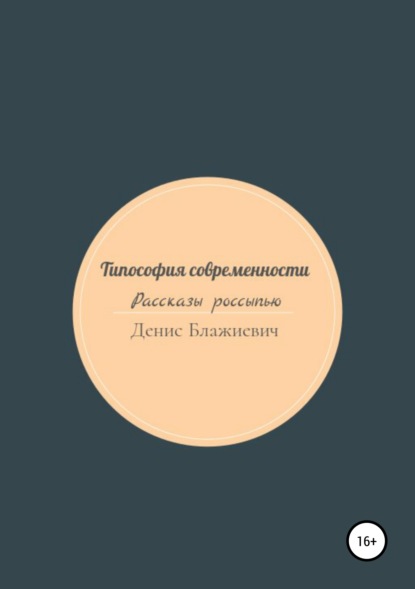 

Типософия современности
