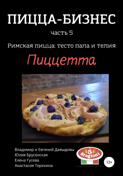 Владимир Давыдов Пицца-бизнес, часть 5. Римская пицца: тесто пала и телия. Пинса романо