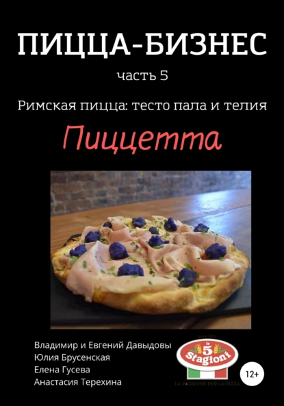 Обложка книги Пицца-бизнес, часть 5. Римская пицца: тесто пала и телия. Пиццетта, Владимир Давыдов