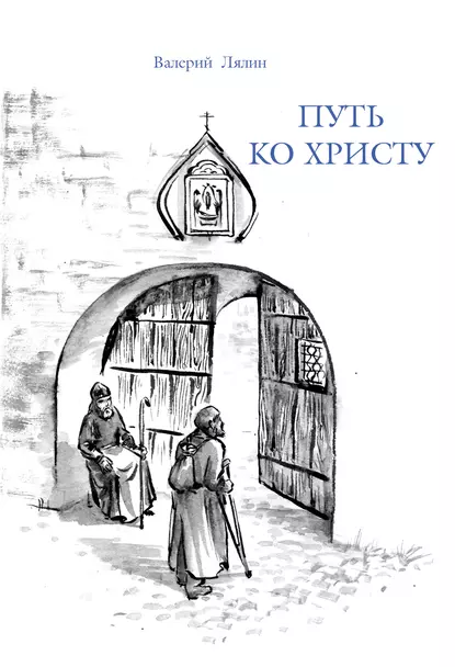 Обложка книги Путь ко Христу, Валерий Лялин