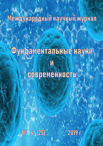 Группа авторов — Фундаментальные науки и современность №04/2019