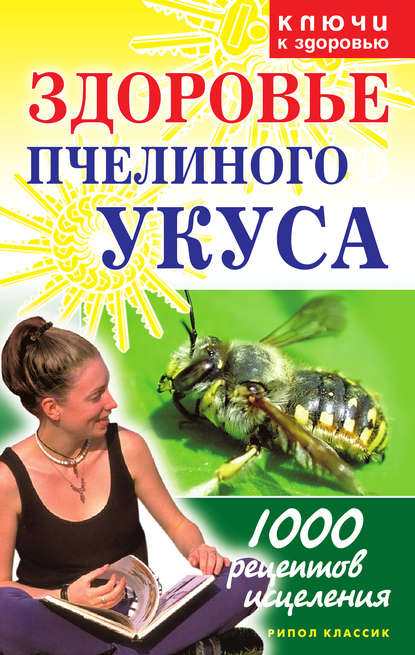 Галина Гальперина — Здоровье пчелиного укуса