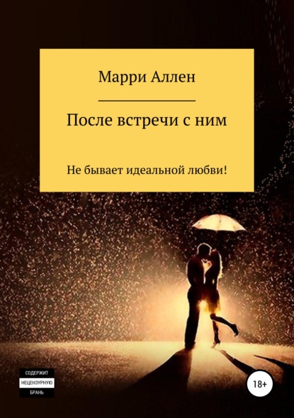 

После встречи с ним