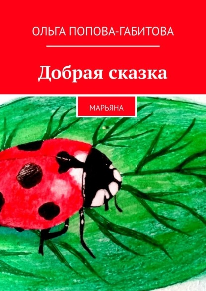 Ольга Викторовна Попова-Габитова - Добрая сказка