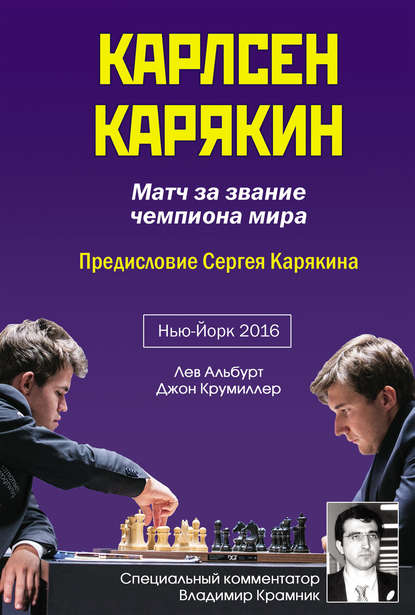 Лев Альбурт - Карлсен – Карякин. Матч за звание чемпиона мира по шахматам. Нью-Йорк, 2016