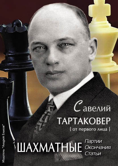 Группа авторов - Савелий Тартаковер. Шахматные партии, окончания, статьи