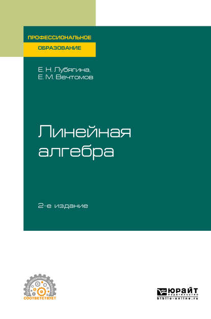 Евгений Михайлович Вечтомов - Линейная алгебра 2-е изд. Учебное пособие для СПО