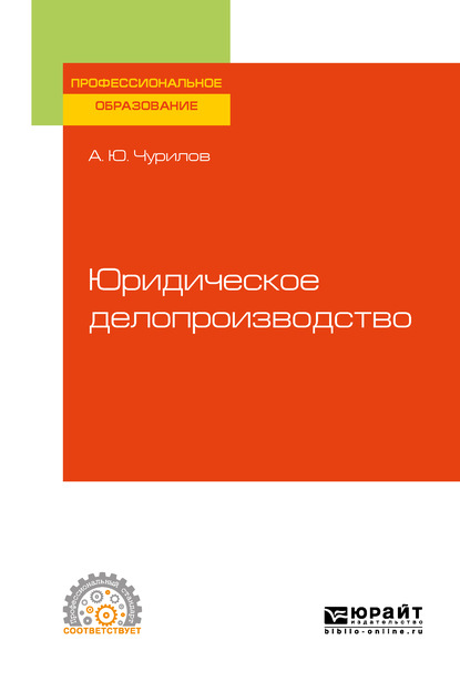 

Юридическое делопроизводство. Учебное пособие для СПО